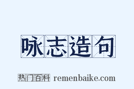 咏志造句是什么意思的图片